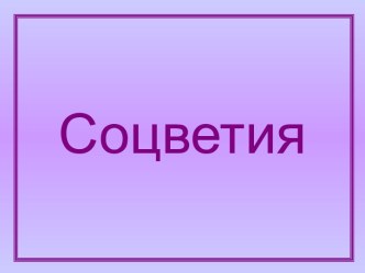 Соцветия