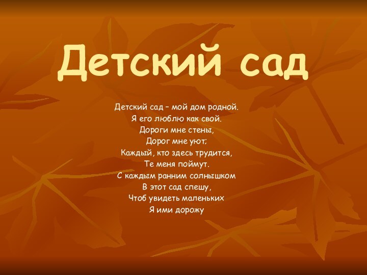 Детский садДетский сад – мой дом родной.Я его люблю как свой.Дороги мне