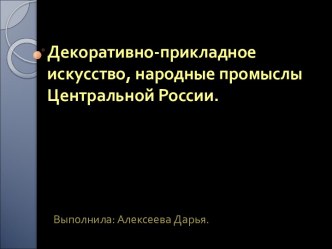 Декоративно-прикладное искусство, народные промыслы Центральной России