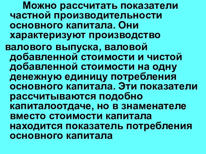 Можно рассчитать показатели частной производительности основного капитала. Они характеризуют производство валового выпуска,