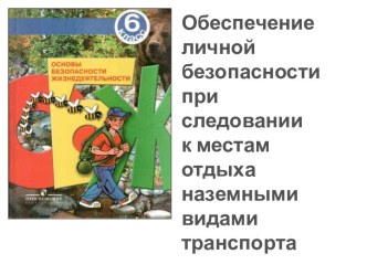 Обеспечение личной безопасности при следовании к местам отдыха наземными видам транспорта