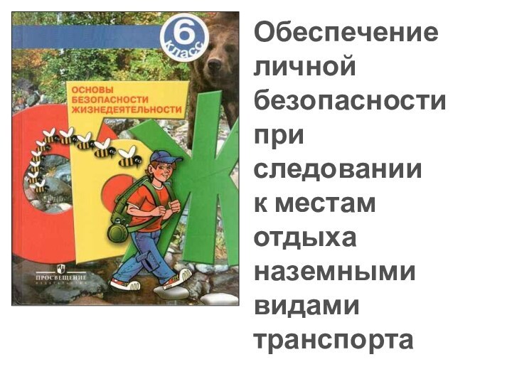 Обеспечениеличной безопасности при следовании к местам отдыха наземными видами  транспорта