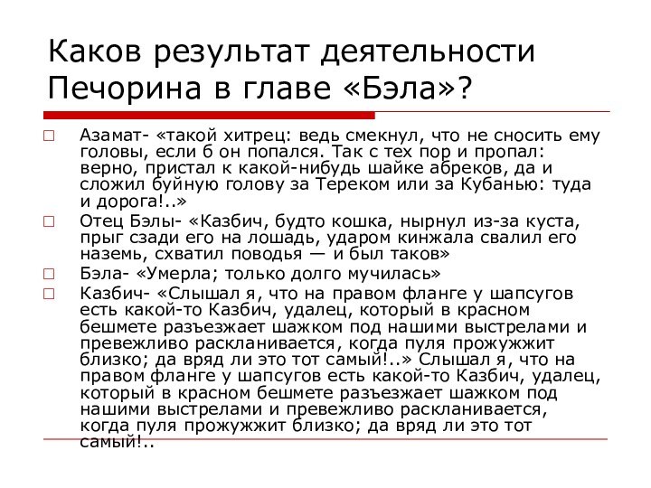 Каков результат деятельности Печорина в главе «Бэла»?Азамат- «такой хитрец: ведь смекнул, что