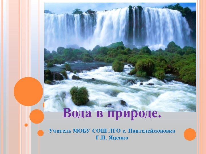 Вода в природе.Учитель МОБУ СОШ ЛГО с. Пантелеймоновка Г.П. Яценко