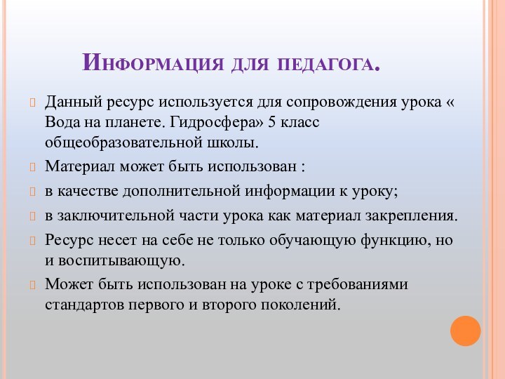 Информация для педагога.Данный ресурс используется для сопровождения урока « Вода на планете.