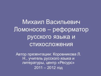 Михаил Васильевич Ломоносов – реформатор русского языка и стихосложения