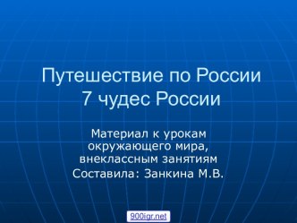 7 чудес России