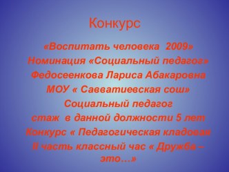 Конкурс Воспитать человека 2009