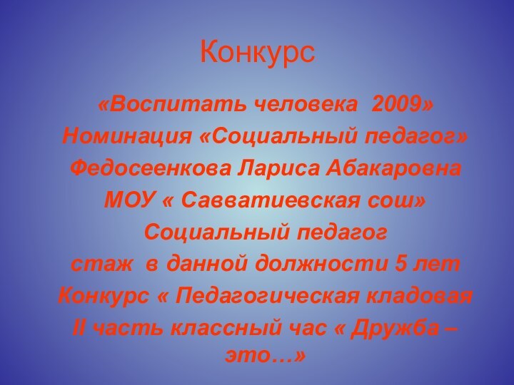 Конкурс «Воспитать человека 2009»Номинация «Социальный педагог»Федосеенкова Лариса АбакаровнаМОУ « Савватиевская сош»Социальный педагог