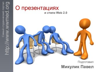 О презентациях и стиле Web 2.0