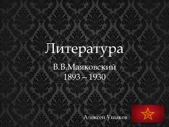 ЛитератураАлексей УшаковВ.В.Маяковский 1893—1930