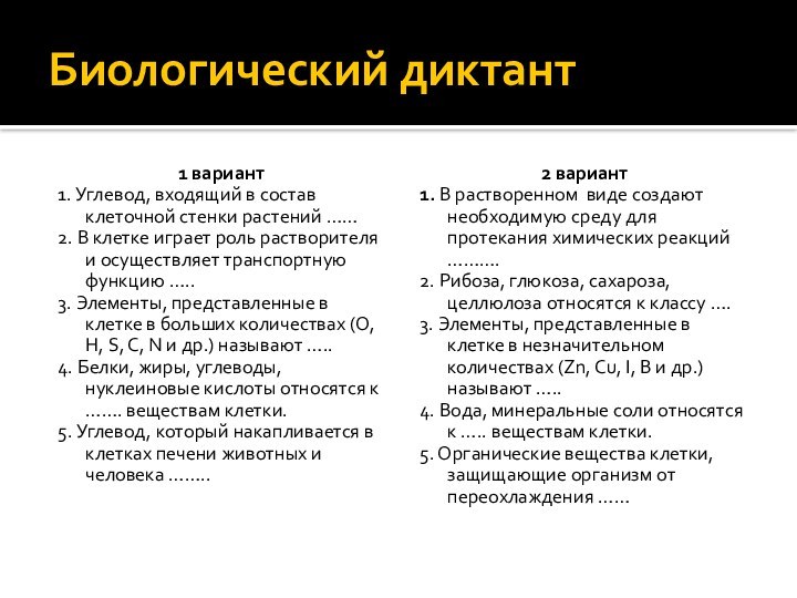 Биологический диктант1 вариант1. Углевод, входящий в состав клеточной стенки растений ……2. В