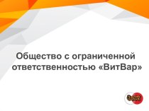 Презентация ООО ВитВар