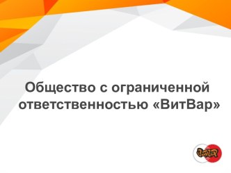 Презентация ООО ВитВар