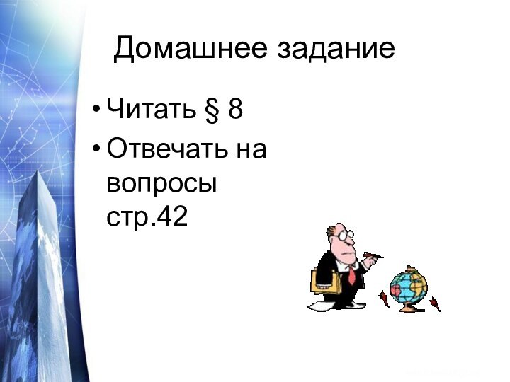 Домашнее заданиеЧитать § 8Отвечать на вопросы стр.42