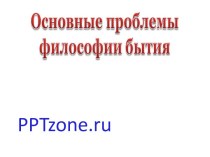 Основные проблемы философии бытия