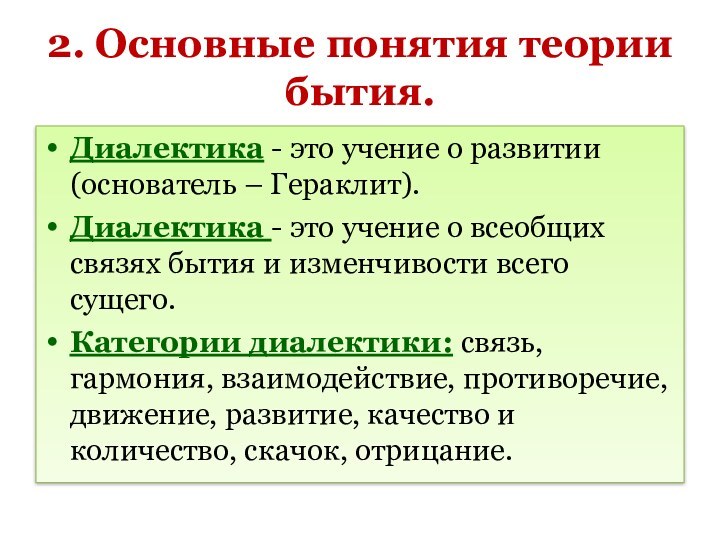 2. Основные понятия теории бытия.Диалектика - это учение о развитии (основатель –