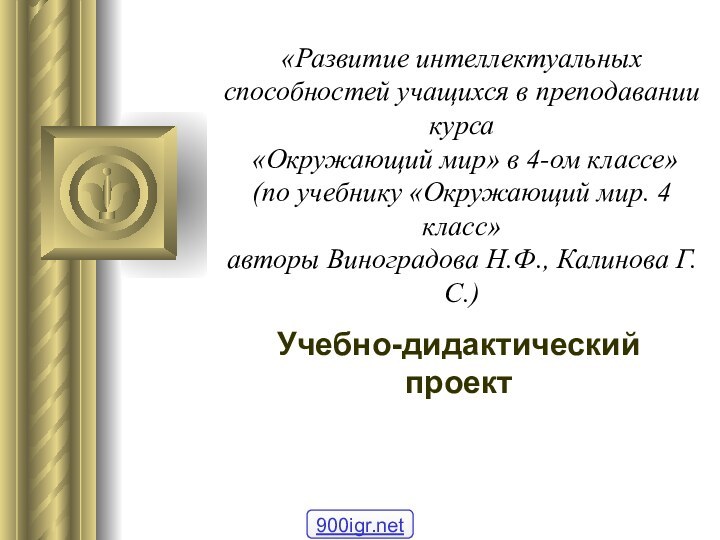 «Развитие интеллектуальных способностей учащихся в преподавании курса  «Окружающий мир» в 4-ом