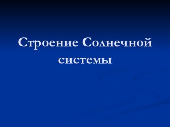 Строение Солнечной системы