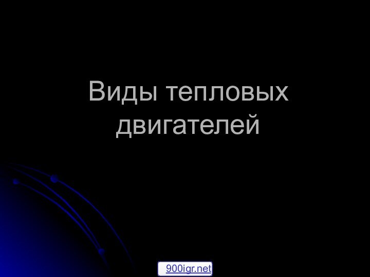 Виды тепловых двигателей