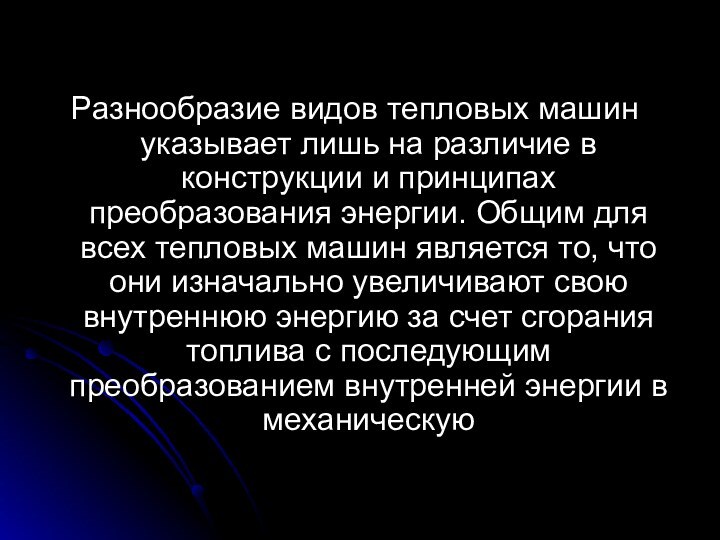 Разнообразие видов тепловых машин указывает лишь на различие в конструкции и принципах