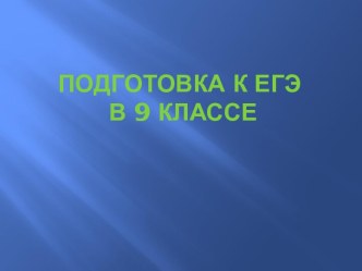 Подготовка к ЕГЭ в 9 классе