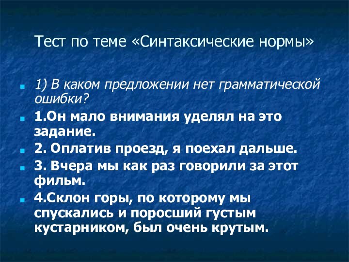 Тест по теме «Синтаксические нормы»1) В каком предложении нет грамматической ошибки?1.Он мало