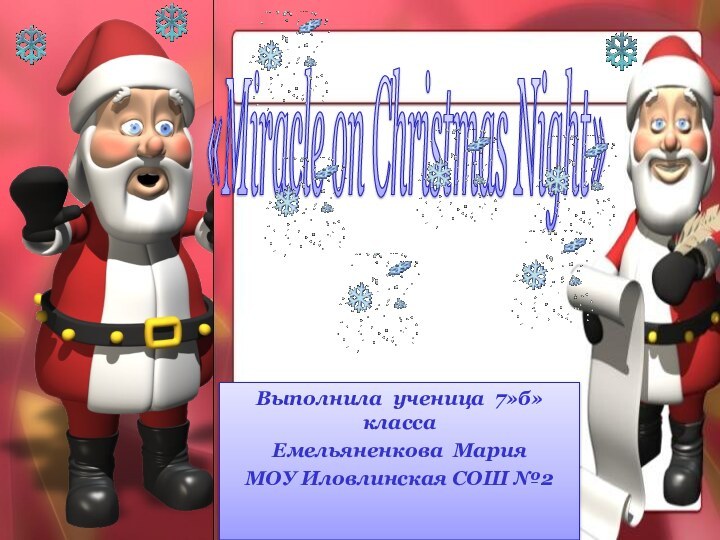 «Miracle on Christmas Night»Выполнила ученица 7»б» класса Емельяненкова МарияМОУ Иловлинская СОШ №2