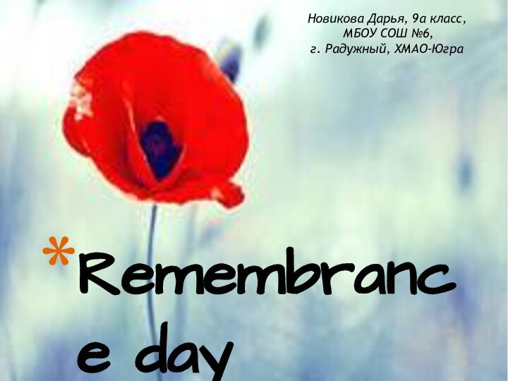 Remembrance dayНовикова Дарья, 9а класс, МБОУ СОШ №6, г. Радужный, ХМАО-Югра