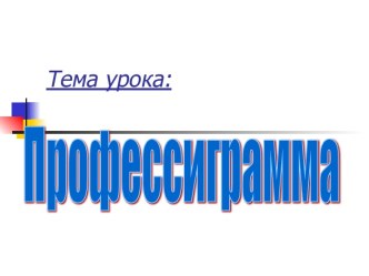 Профессиграмма