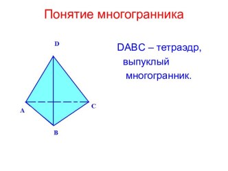 Понятие многогранника