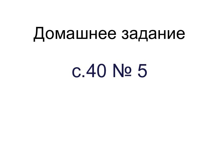 Домашнее задание  с.40 № 5