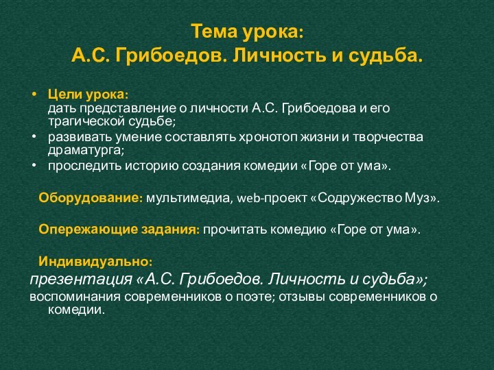 Тема урока: А.С. Грибоедов. Личность и судьба.   Цели урока: дать