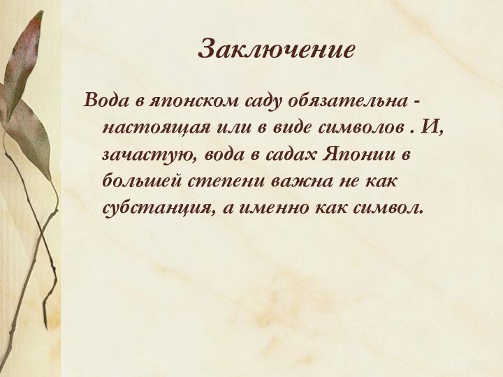 ЗаключениеВода в японском саду обязательна - настоящая или в виде символов .