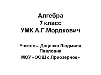 Разложение многочлена на множители с помощью формул сокращенного умножения