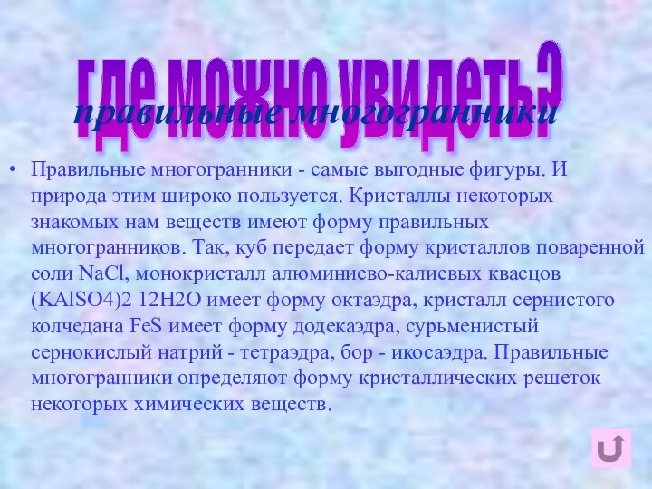 где можно увидеть? правильные многогранникиПравильные многогранники - самые выгодные фигуры. И природа