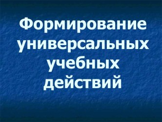 Формирование универсальных учебных действий