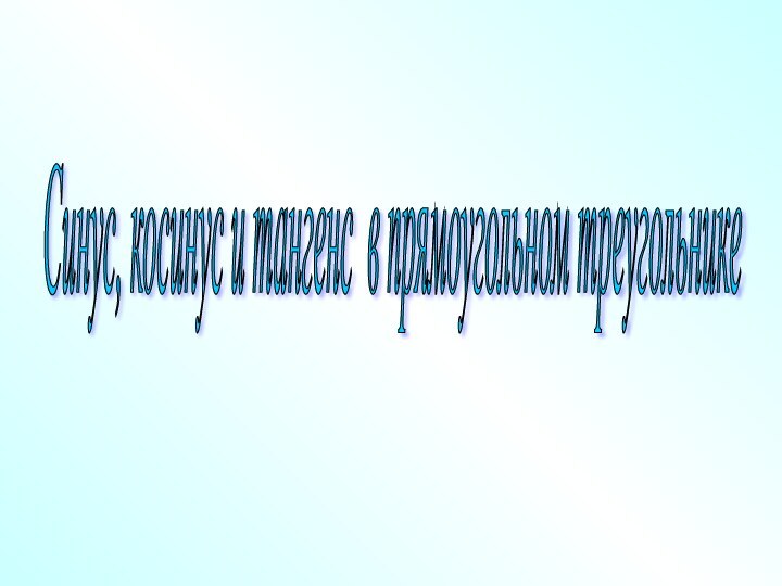 Синус, косинус и тангенс в прямоугольном треугольнике