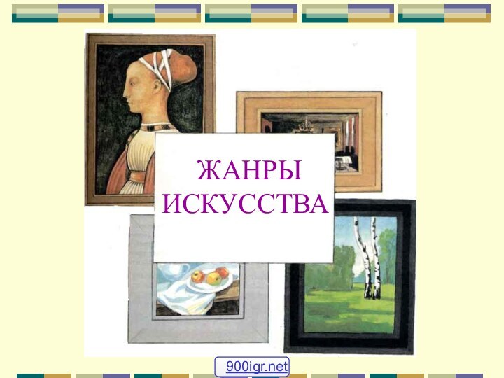 ЖАНРЫ ИСКУССТВА