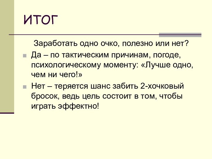 ИТОГЗаработать одно очко, полезно или нет?Да – по тактическим причинам, погоде, психологическому