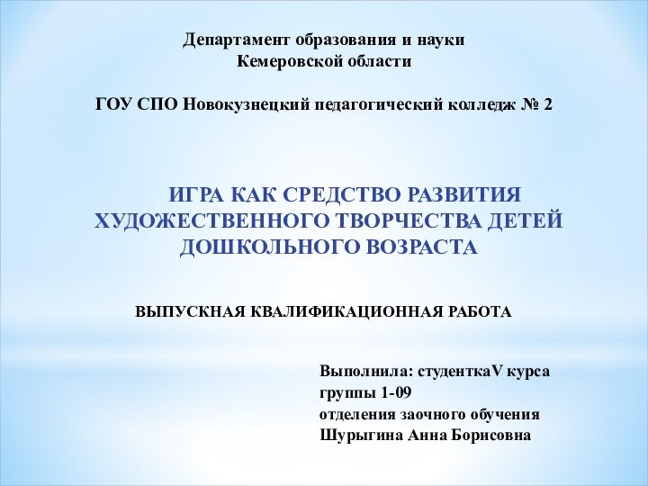 Выполнила: студенткаV курса группы 1-09отделения заочного обученияШурыгина