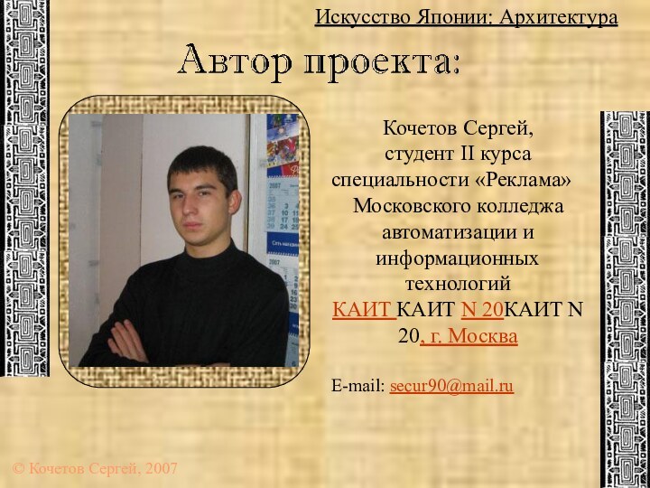 Искусство Японии: Архитектура© Кочетов Сергей, 2007Кочетов Сергей, студент II курсаспециальности «Реклама»Московского колледжа