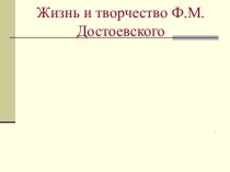 Жизнь и творчество Ф.М. Достоевского