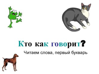 Как говорить