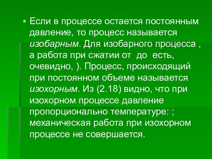 Если в процессе остается постоянным давление, то процесс называется изобарным. Для изобарного