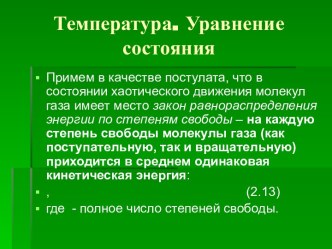 Температура. Уравнение состояния