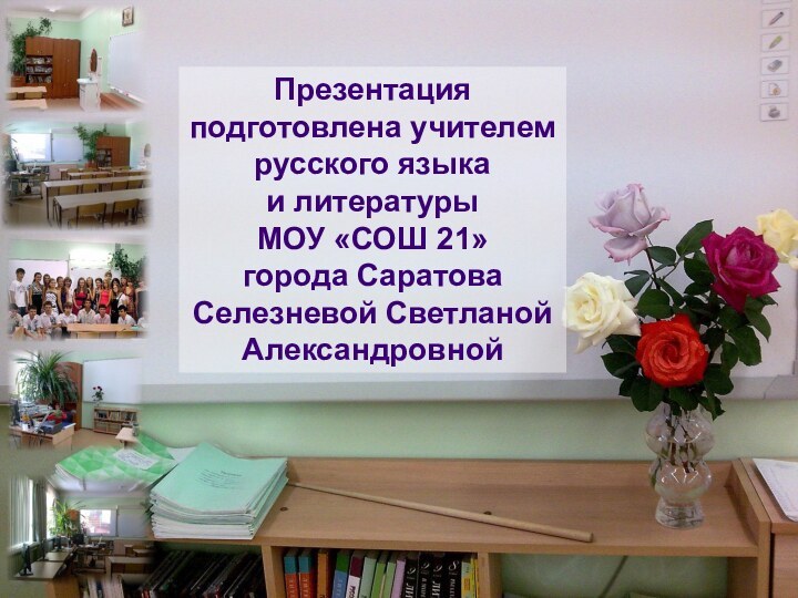 Презентацияподготовлена учителемрусского языка и литературыМОУ «СОШ 21»города СаратоваСелезневой СветланойАлександровной