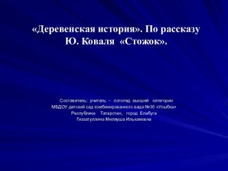 Деревенская история. По рассказу Ю.Коваля Стожок