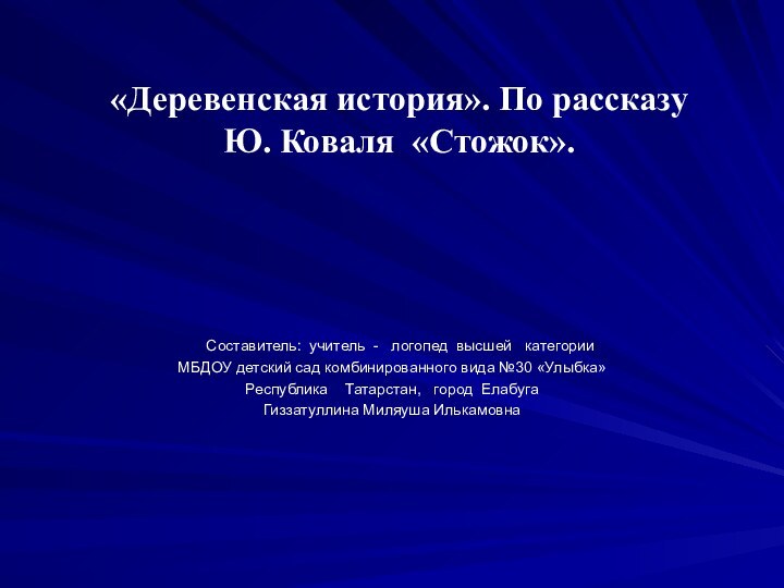 «Деревенская история». По рассказу  Ю. Коваля «Стожок».   Составитель: учитель