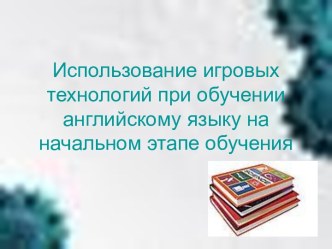 Использование игровых технологий при обучении английскому языку на начальном этапе обучения